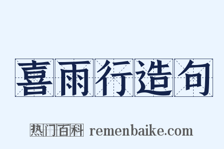 喜雨行造句是什么意思的图片